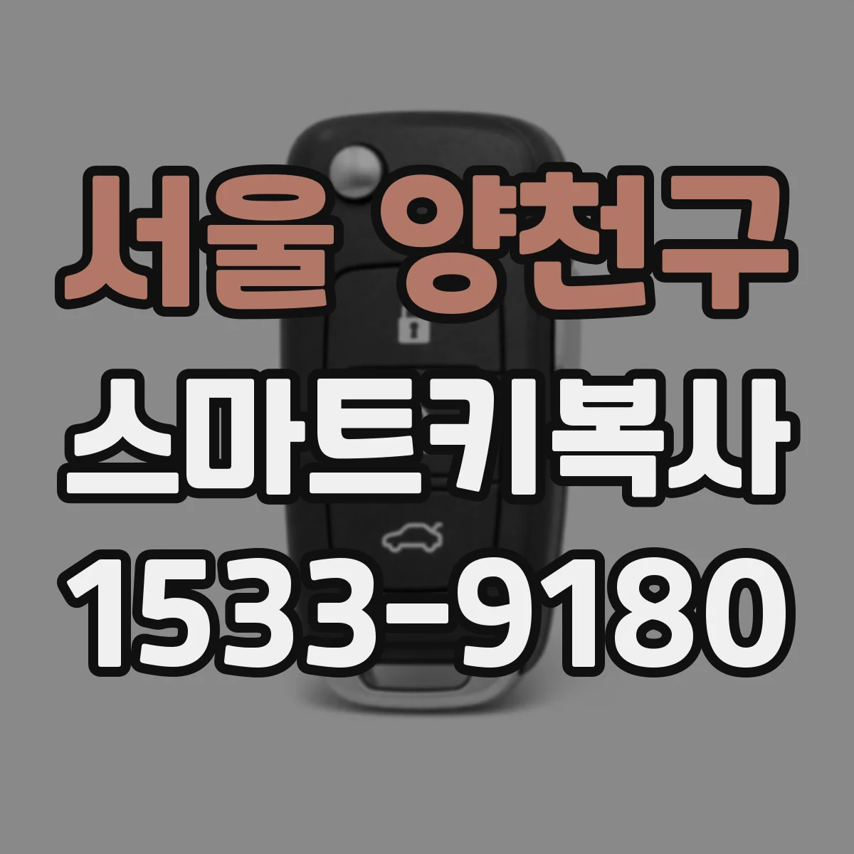 서울 양천구 스마트키복사