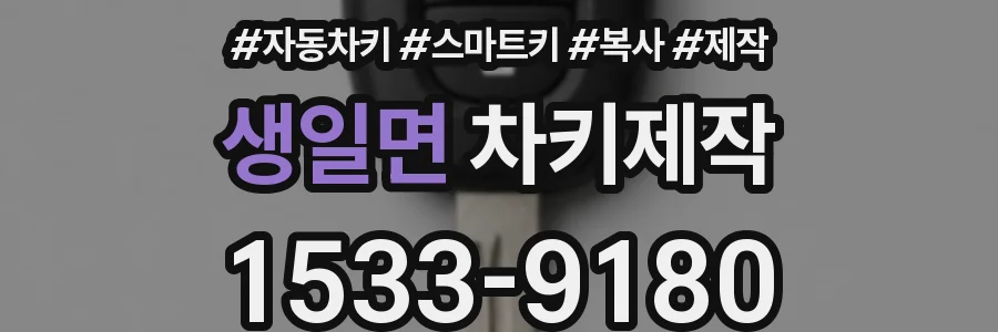 생일면 차키제작