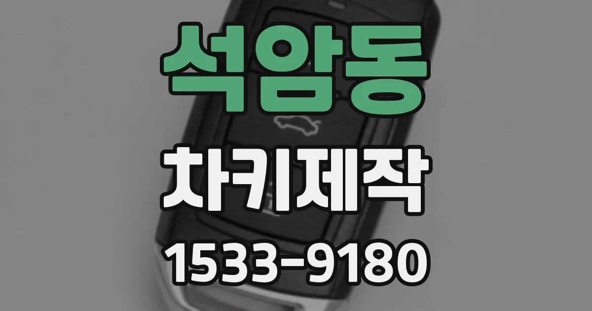 석암동 차키제작