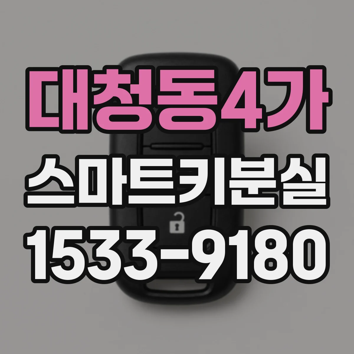 대청동4가 스마트키분실
