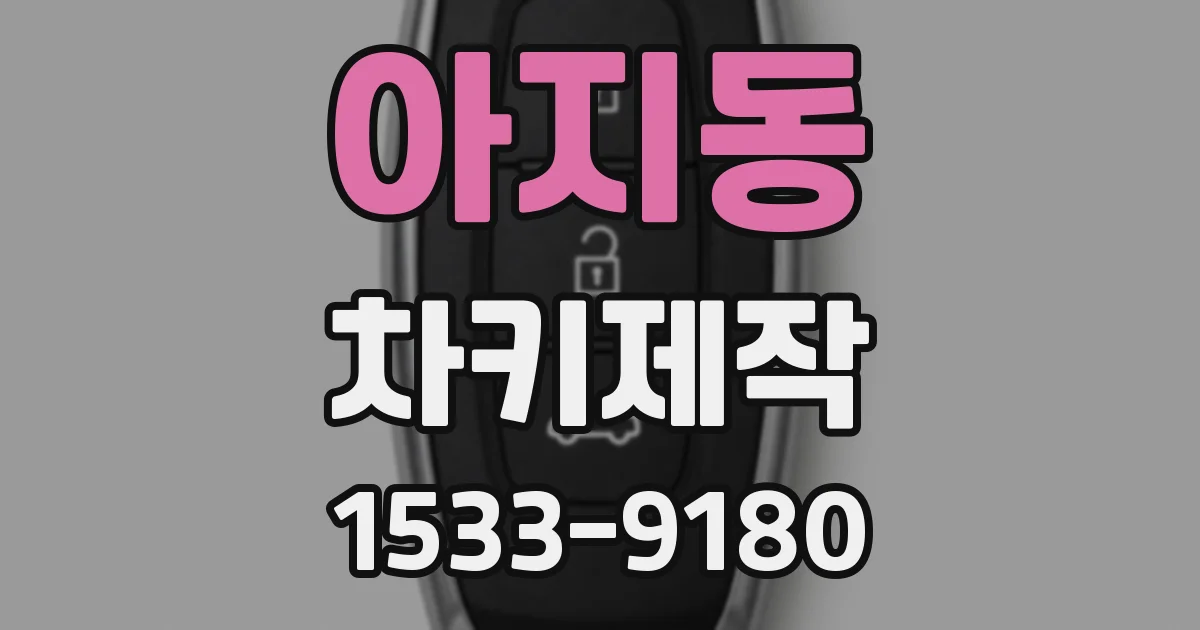 아지동 차키제작