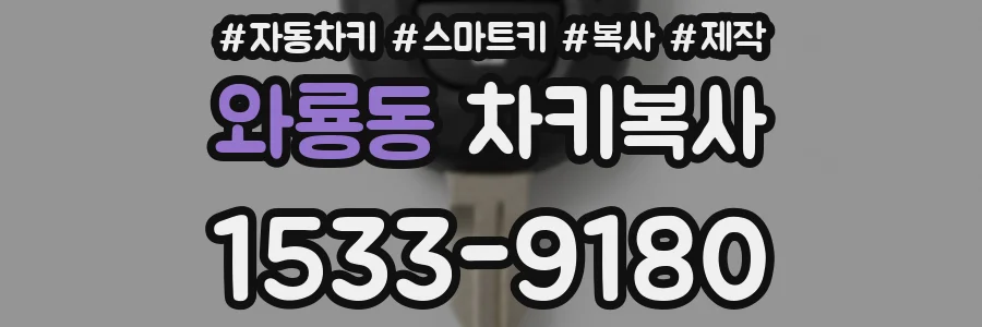 와룡동 차키복사