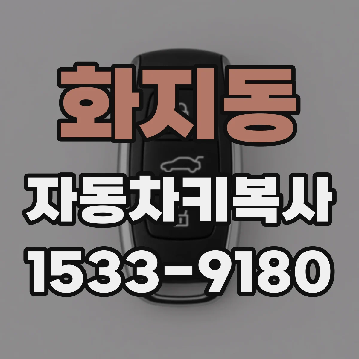 화지동 자동차키복사