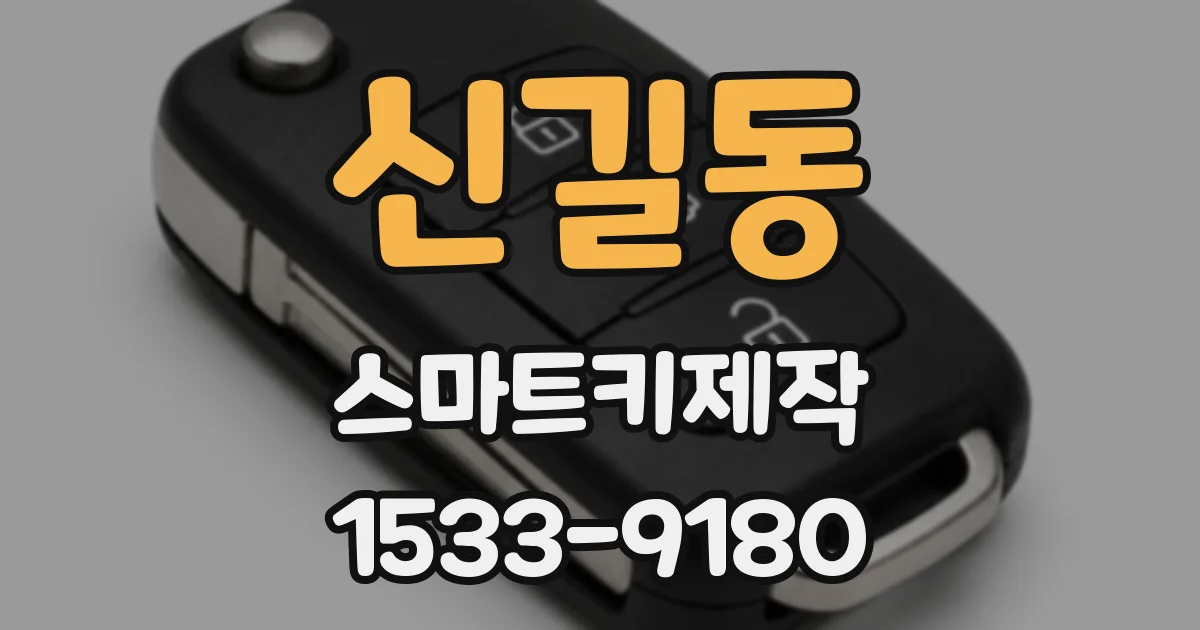 신길동 스마트키제작