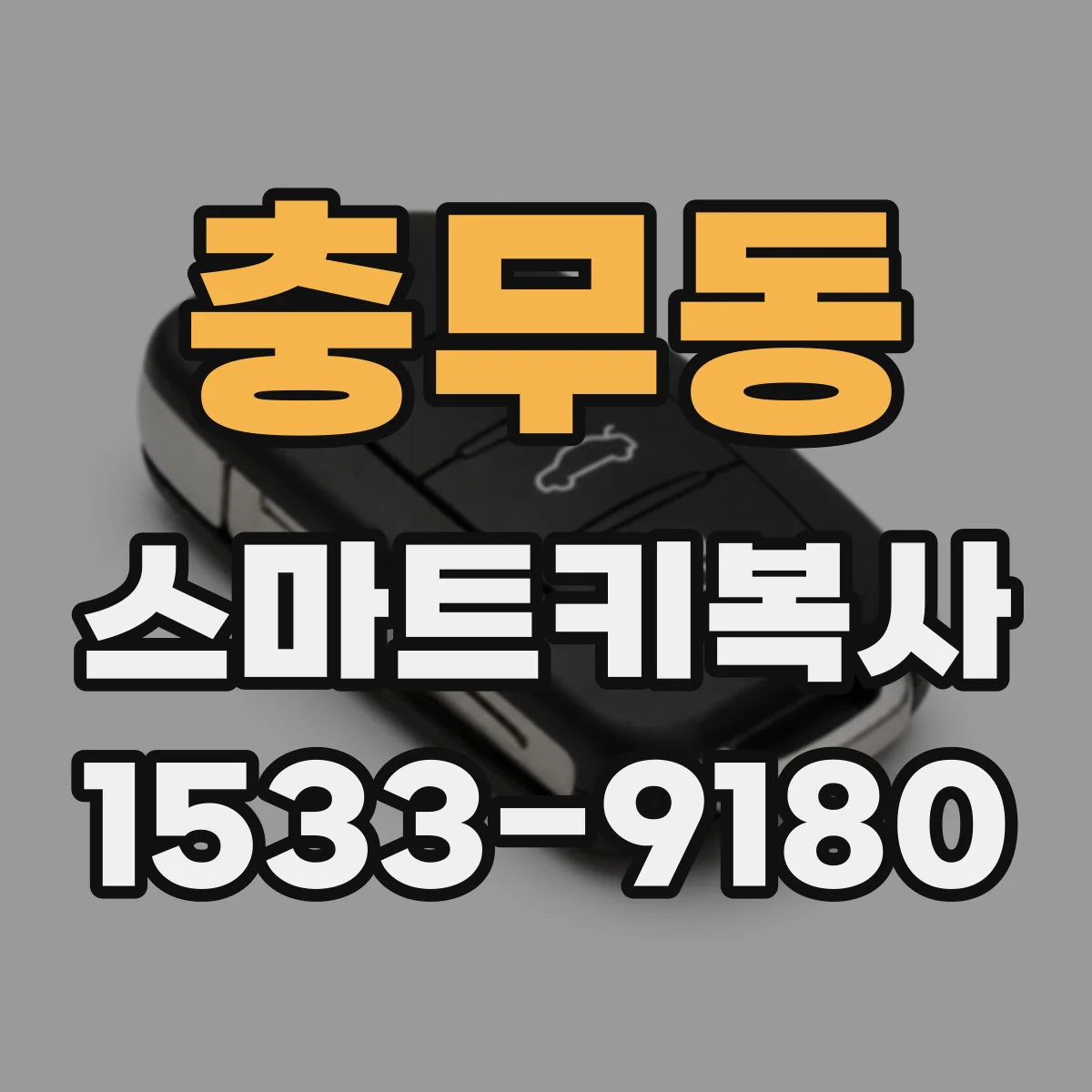 충무동 스마트키복사