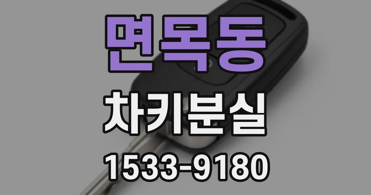 면목동 차키분실