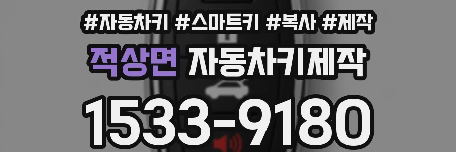 적상면 자동차키제작