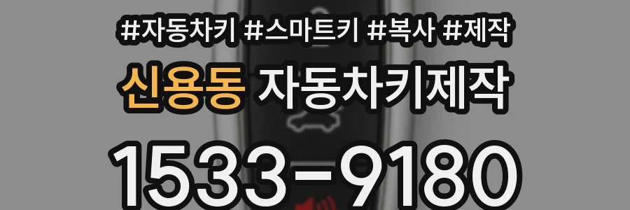 신용동 자동차키제작