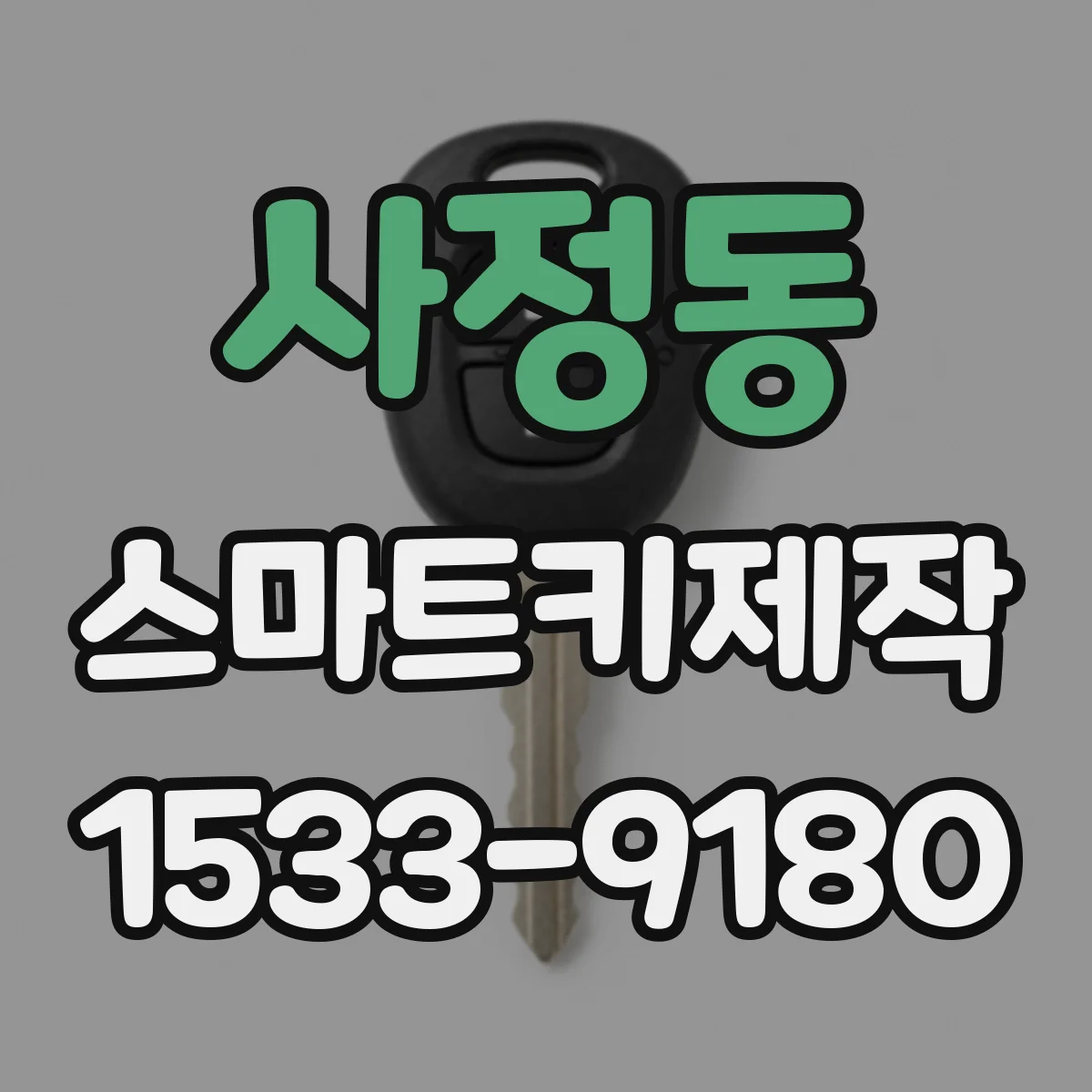 사정동 스마트키제작