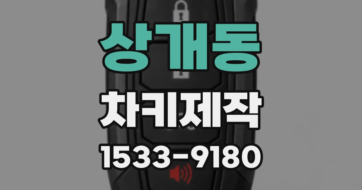 상개동 차키제작