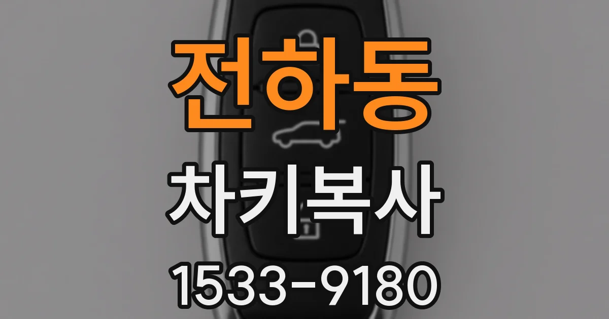 전하동 차키복사