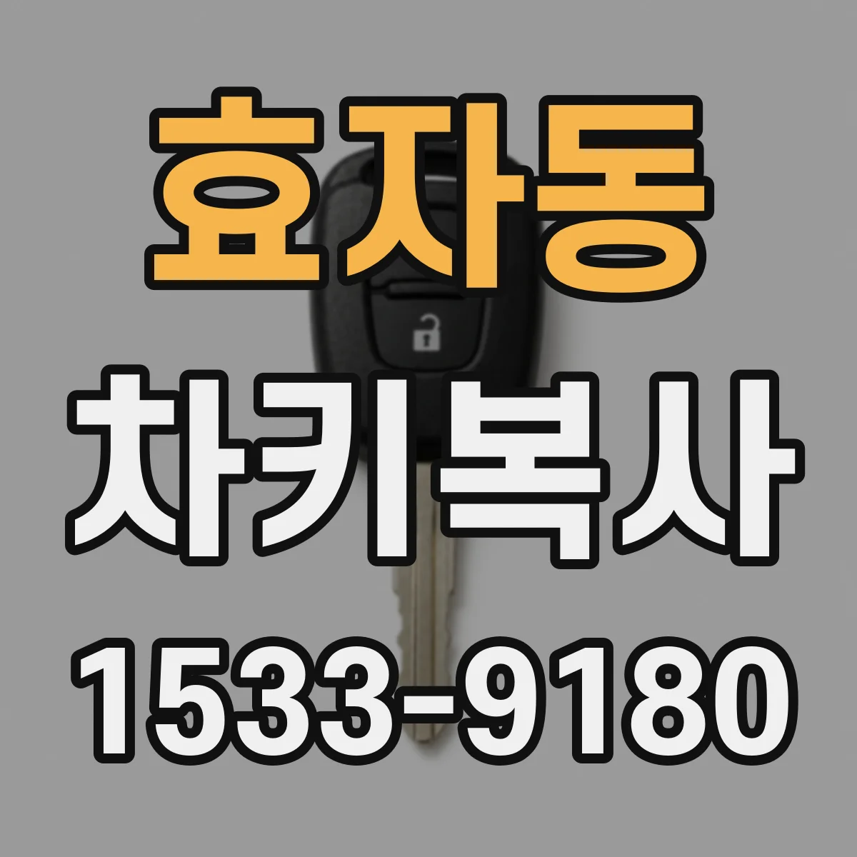 효자동 차키복사