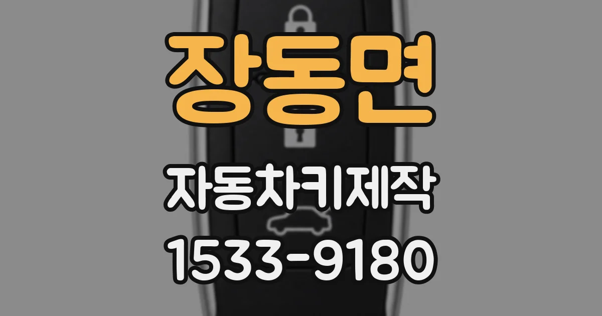 장동면 자동차키제작