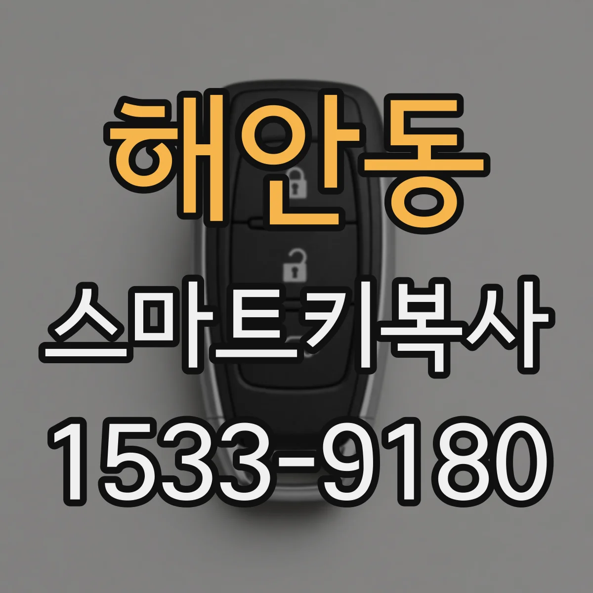 해안동 스마트키복사