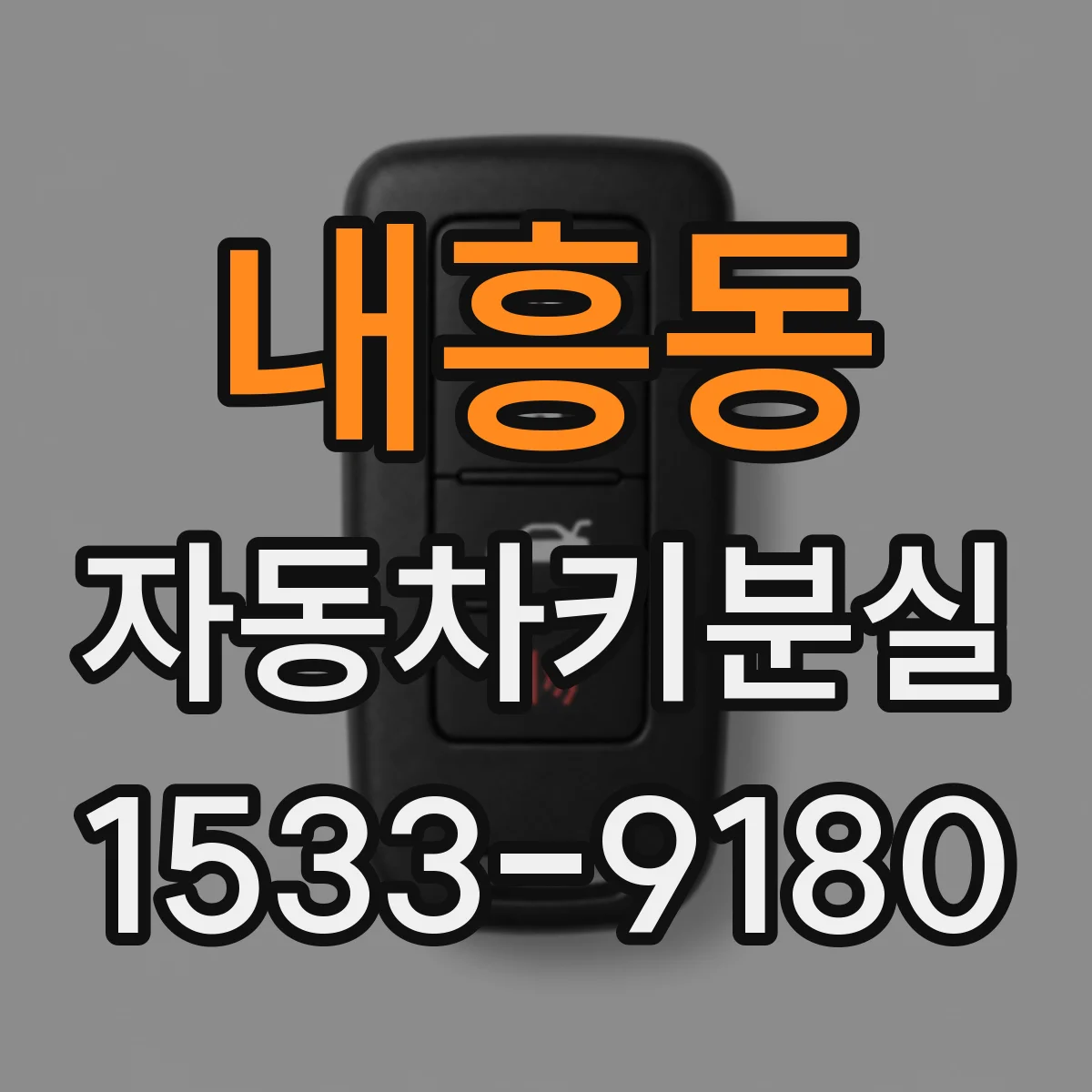 내흥동 자동차키분실