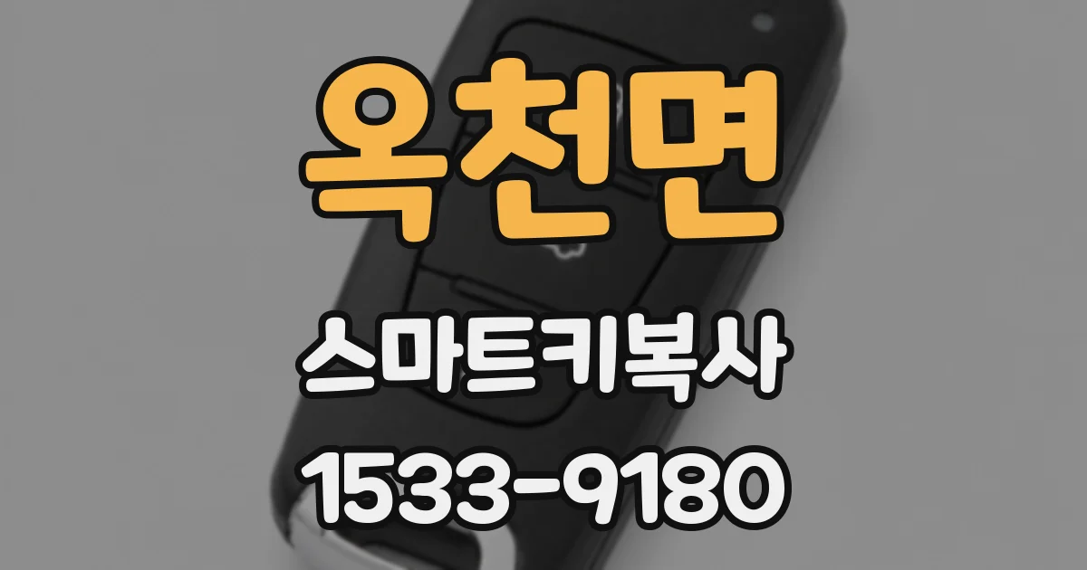 옥천면 스마트키복사