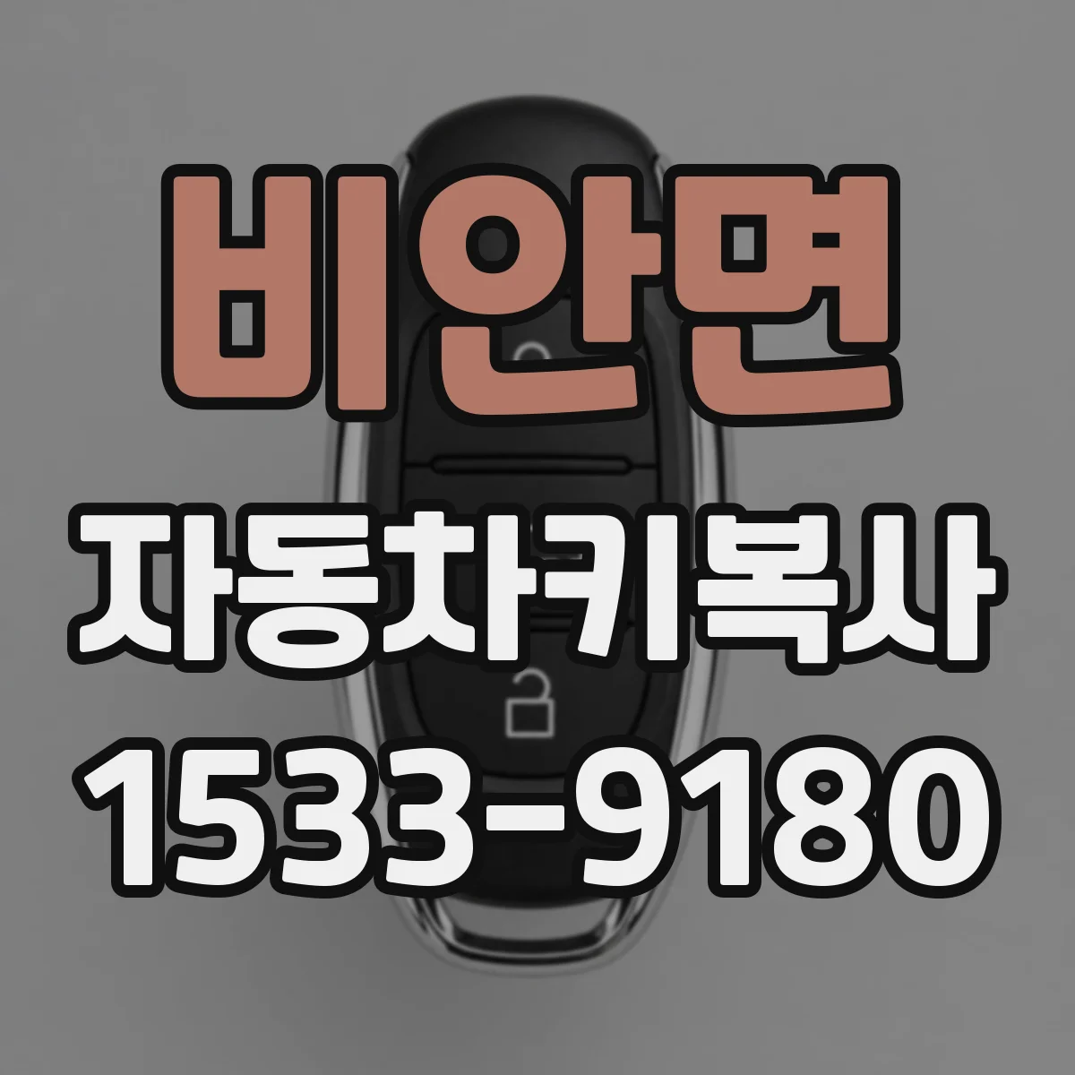 비안면 자동차키복사