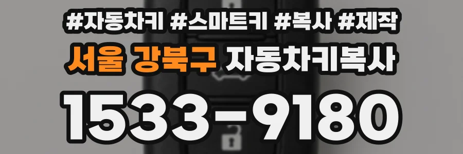 서울 강북구 자동차키복사