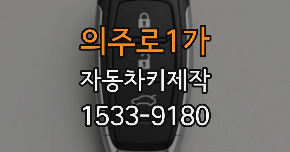 의주로1가 자동차키제작