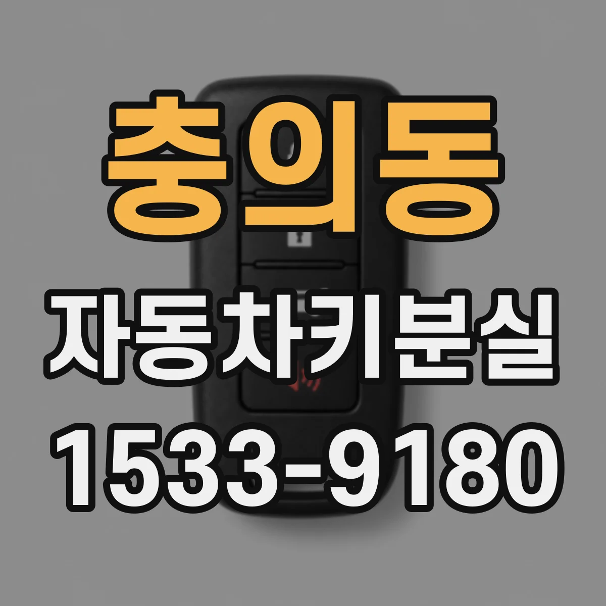 충의동 자동차키분실
