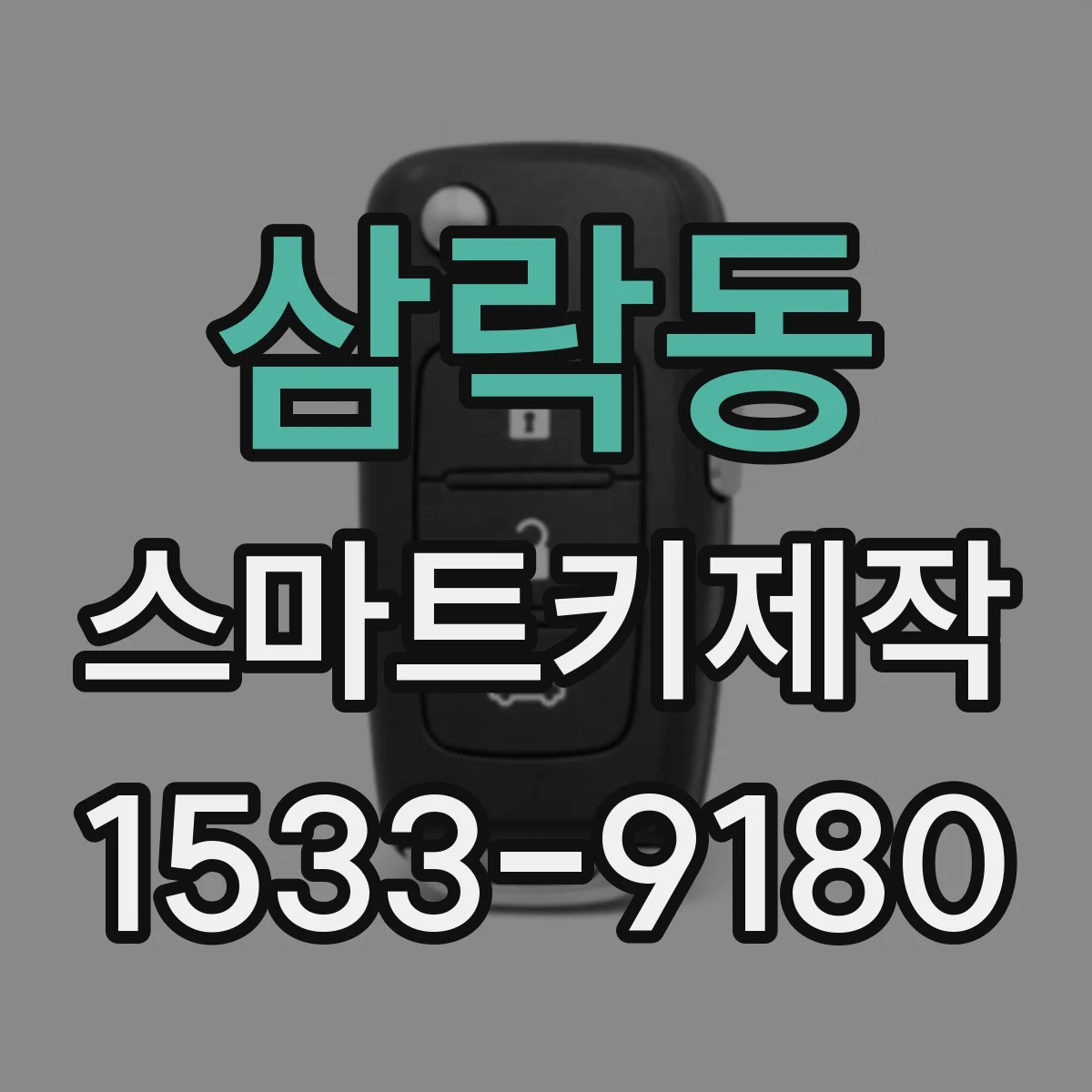 삼락동 스마트키제작