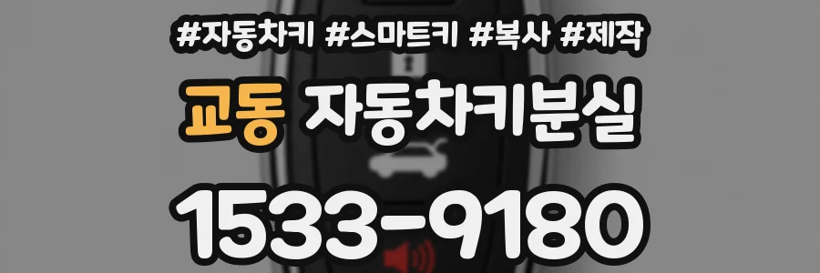 교동 자동차키분실