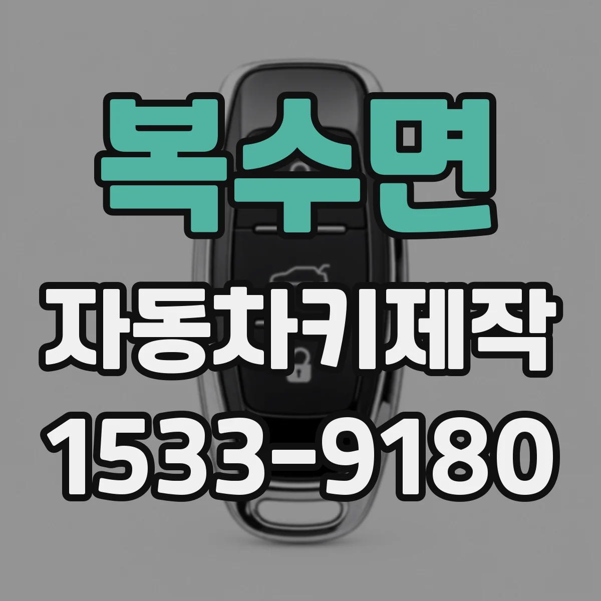 복수면 자동차키제작