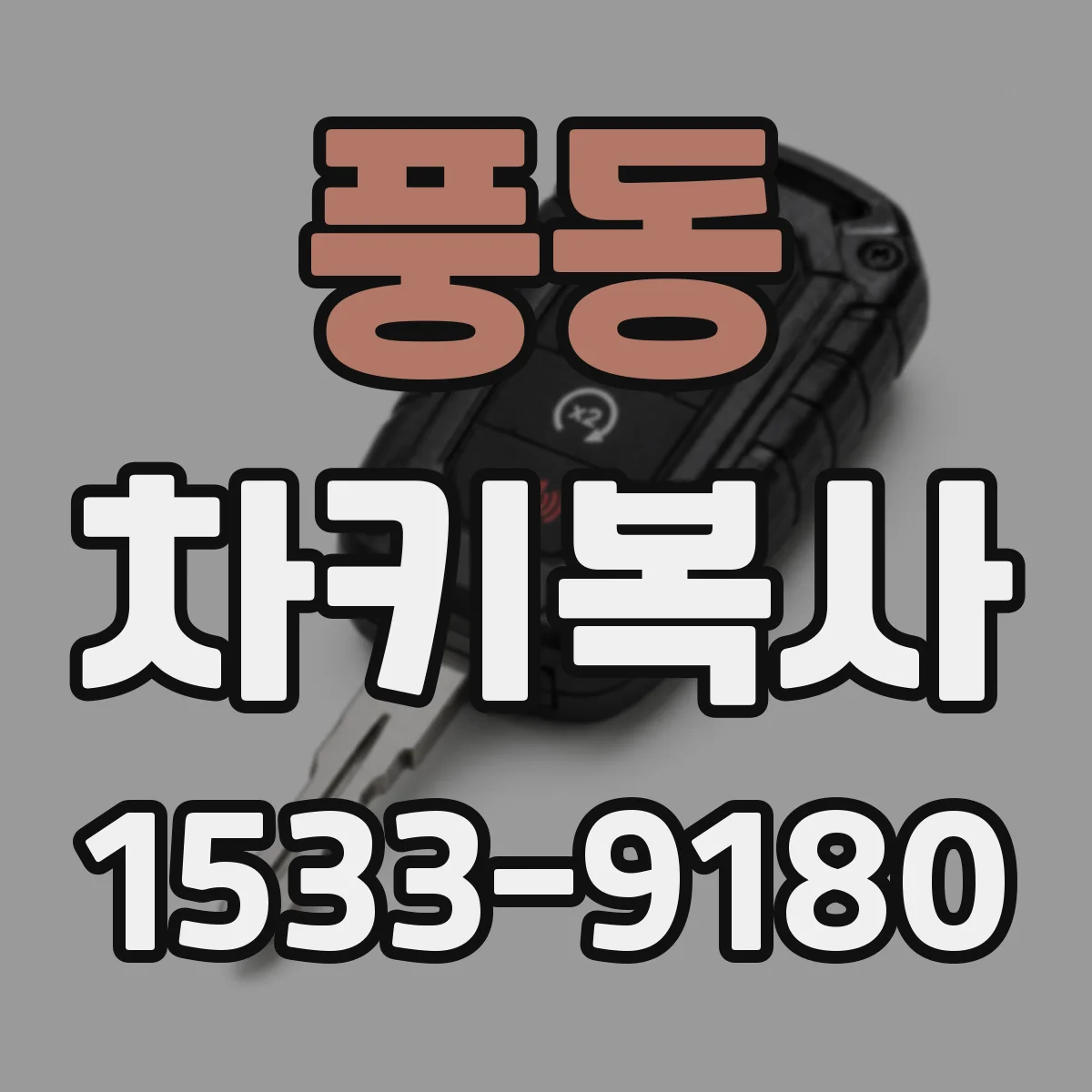 풍동 차키복사