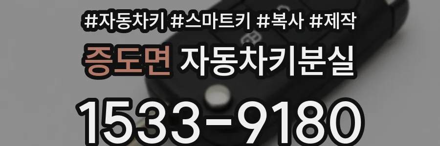 증도면 자동차키분실
