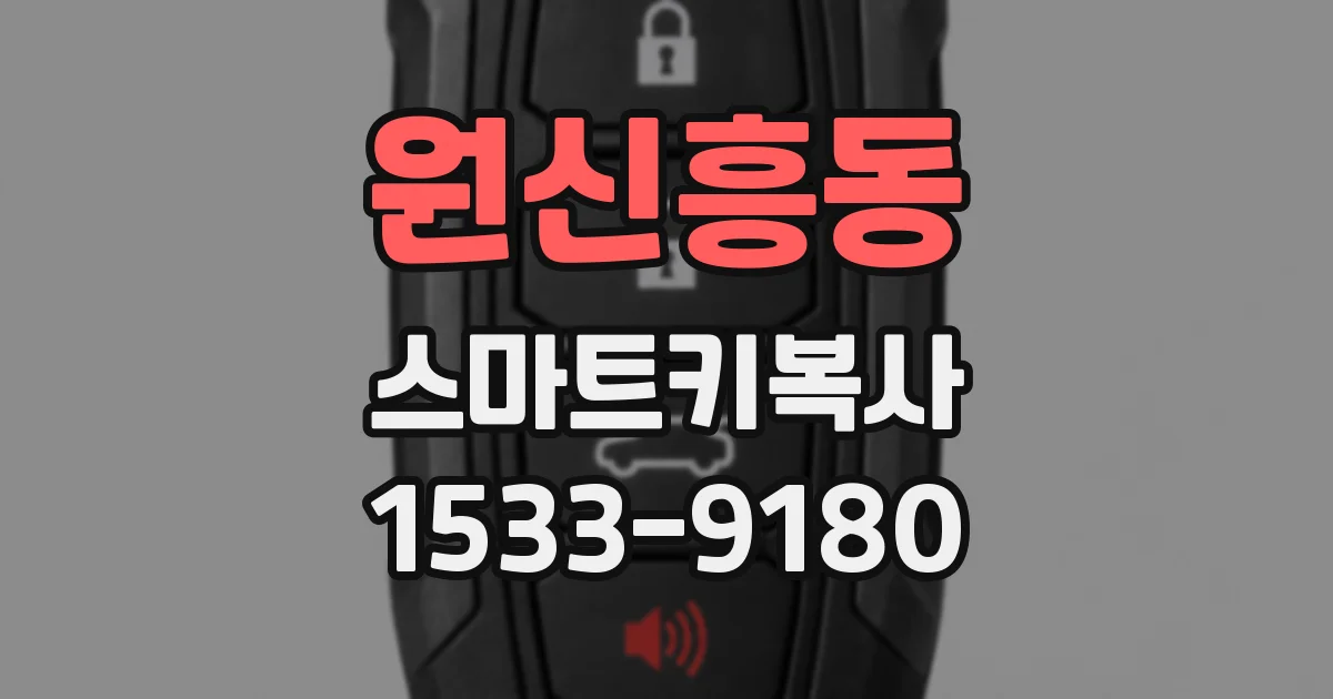 원신흥동 스마트키복사