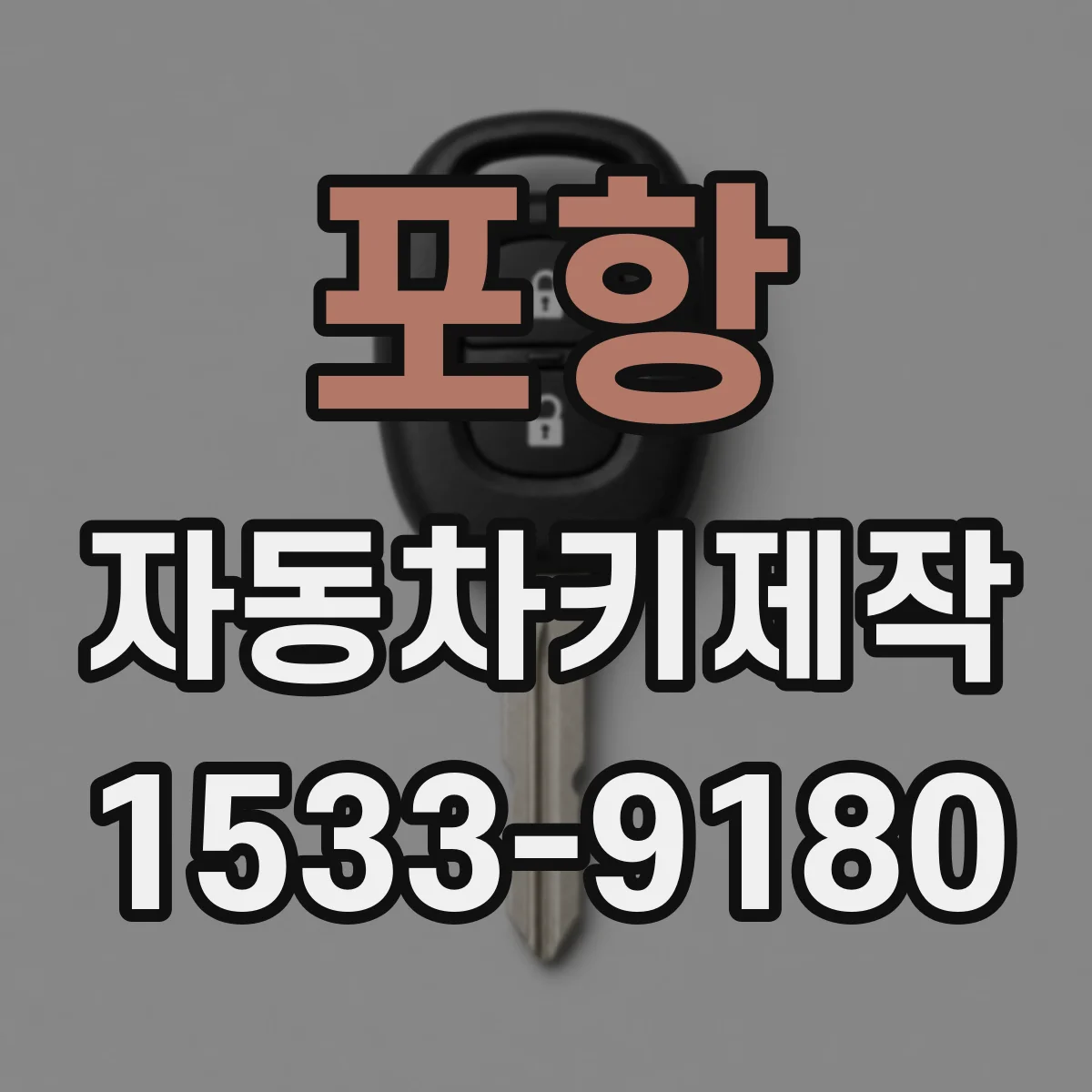 포항 자동차키제작