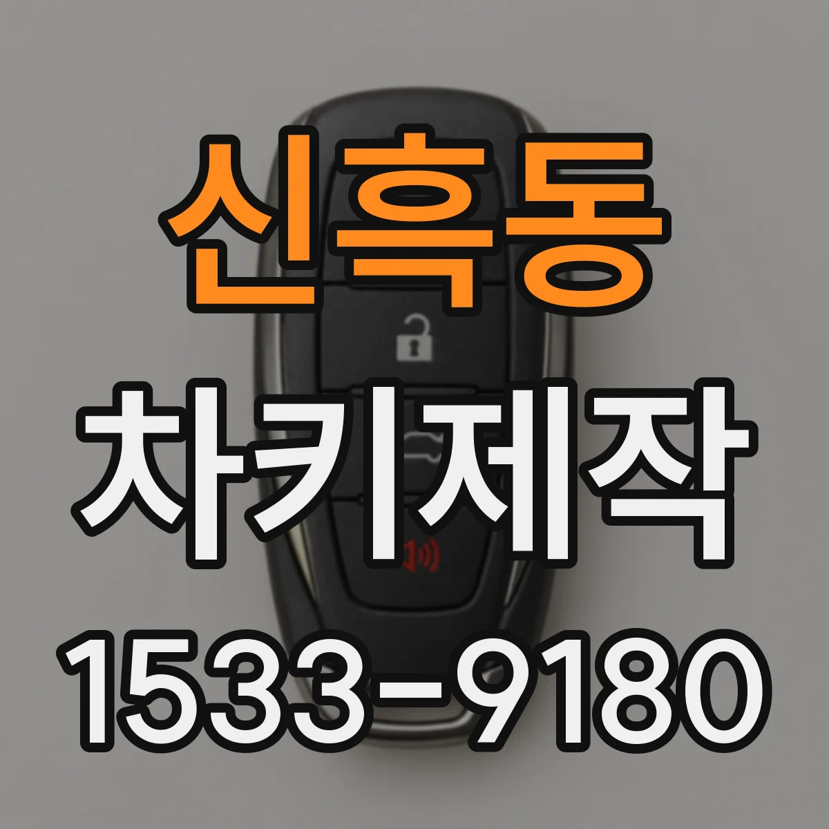 신흑동 차키제작