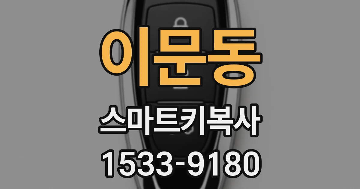 이문동 스마트키복사