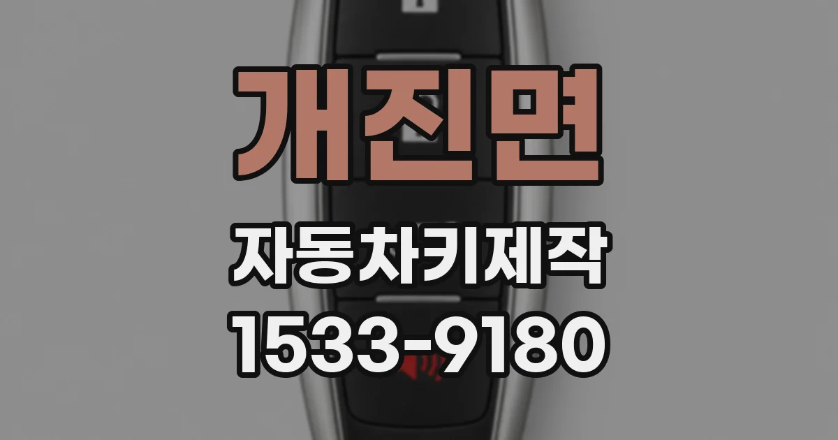 개진면 자동차키제작