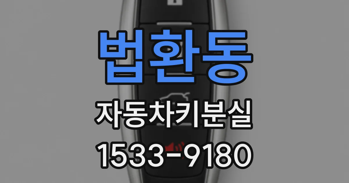 법환동 자동차키분실