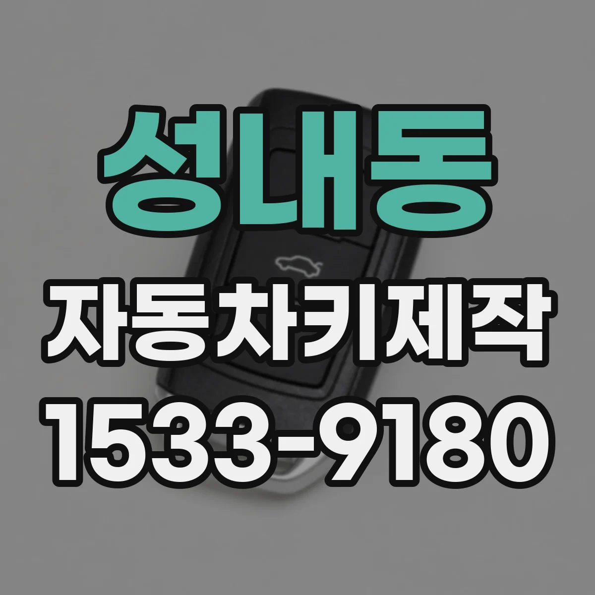 성내동 자동차키제작