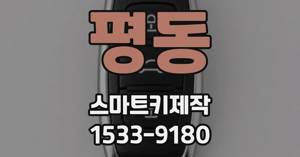 평동 스마트키제작