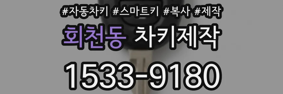 회천동 차키제작