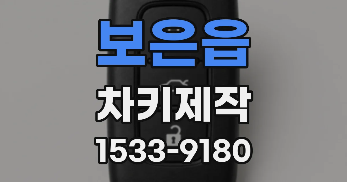 보은읍 차키제작