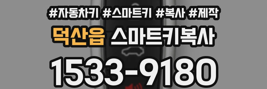 덕산읍 스마트키복사