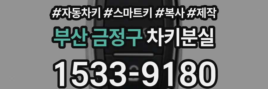 부산 금정구 차키분실