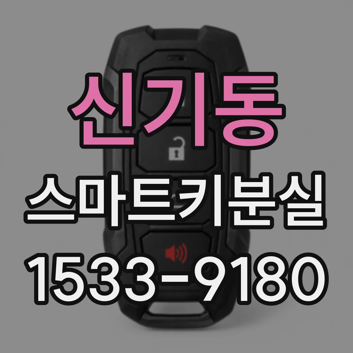 신기동 스마트키분실