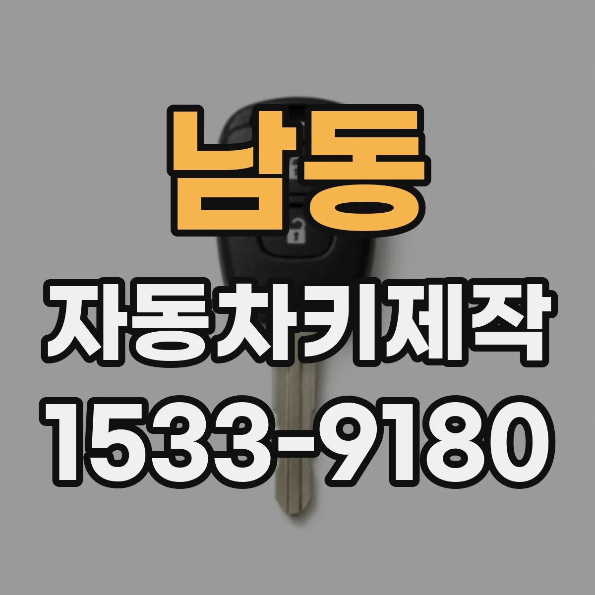 남동 자동차키제작
