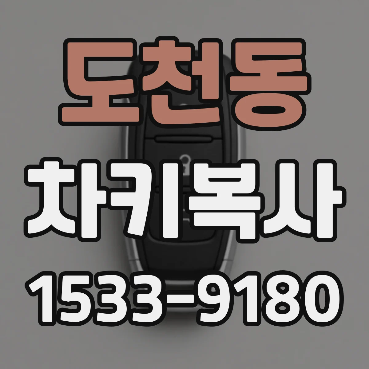 도천동 차키복사