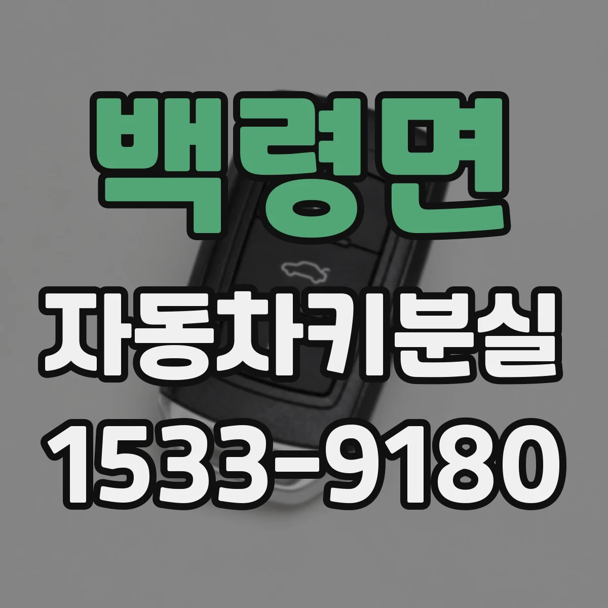 백령면 자동차키분실