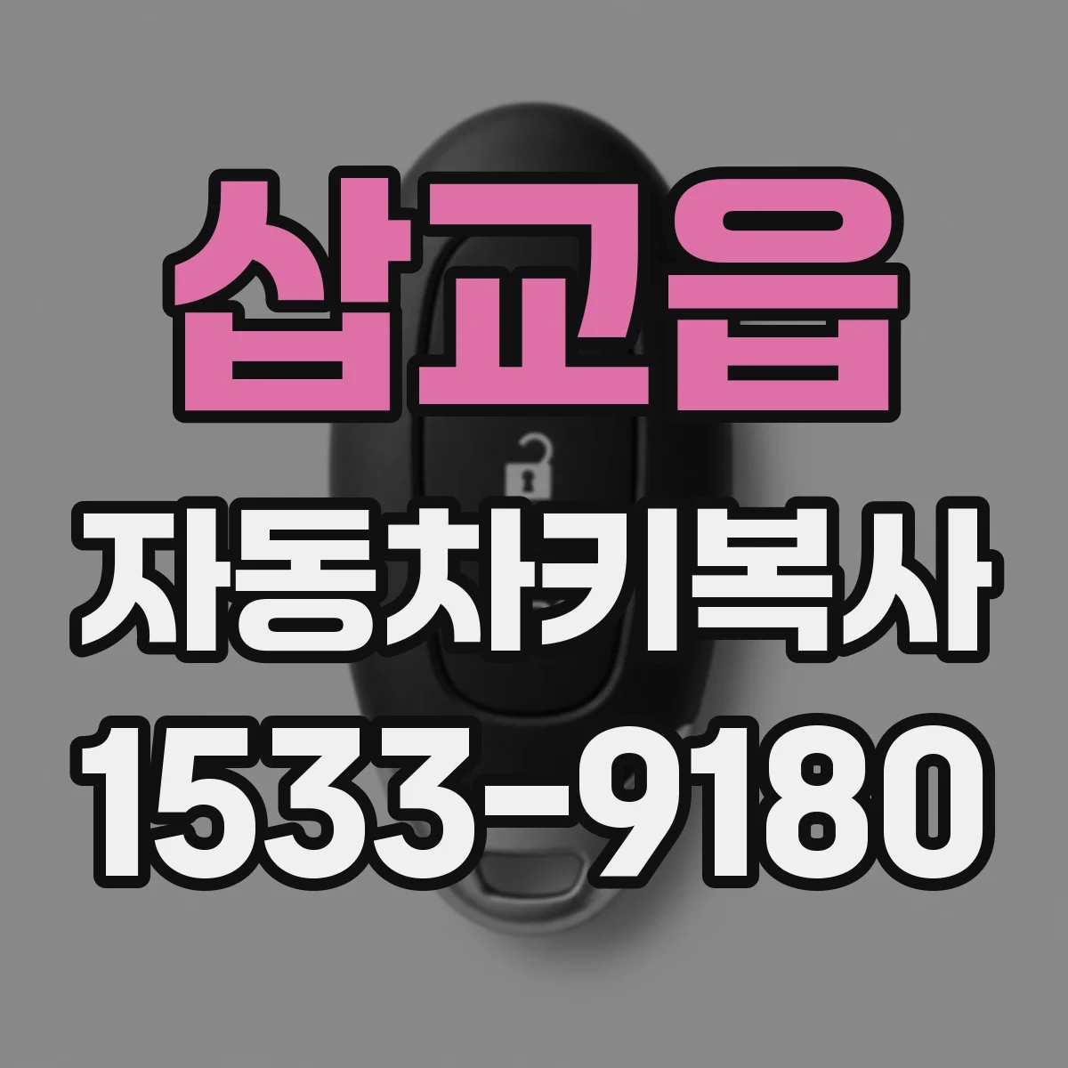 삽교읍 자동차키복사
