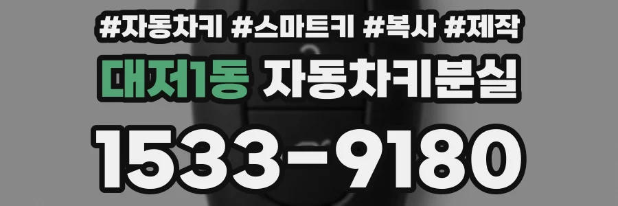 대저1동 자동차키분실