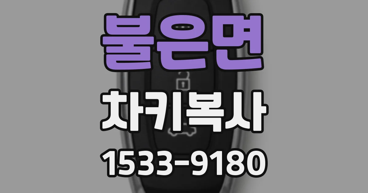 불은면 차키복사