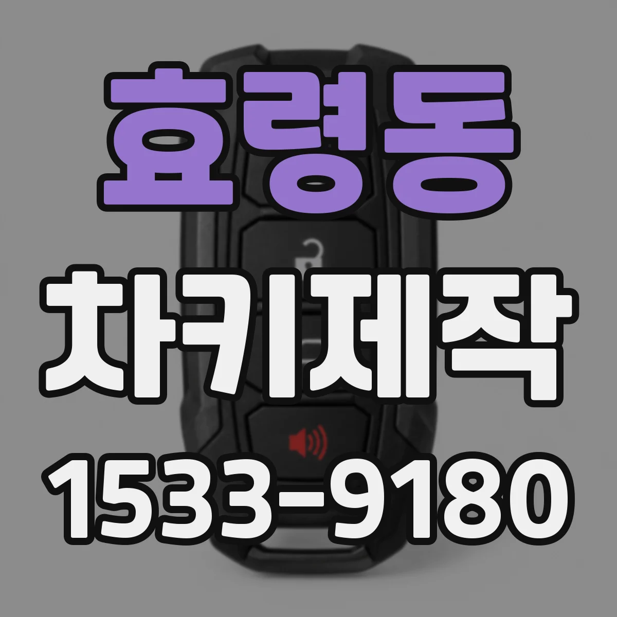효령동 차키제작