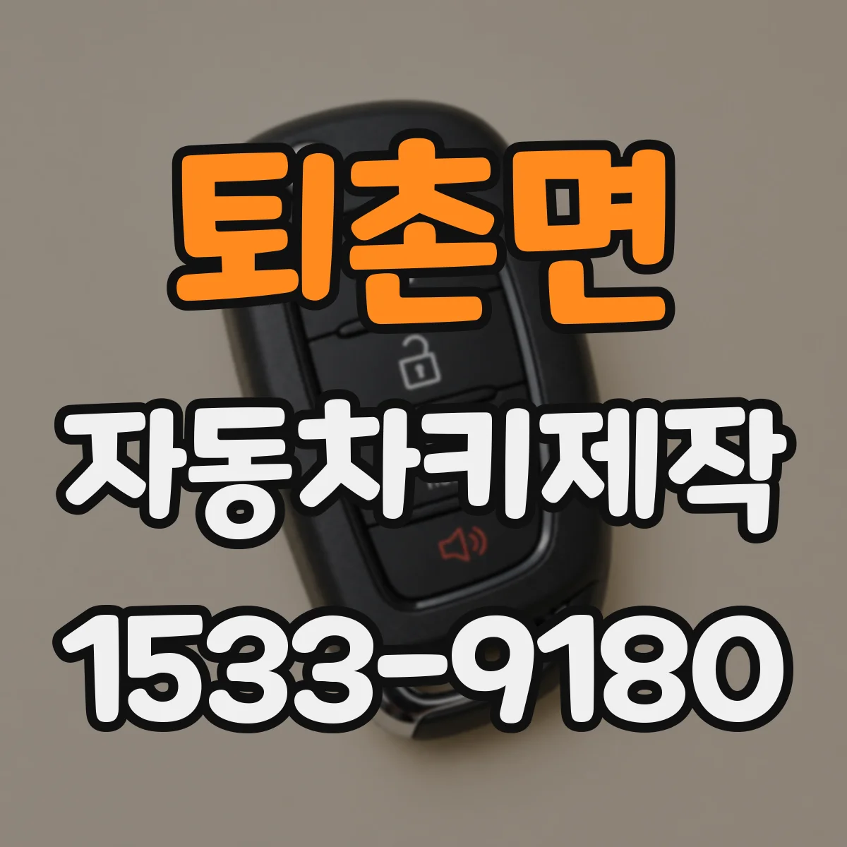 퇴촌면 자동차키제작